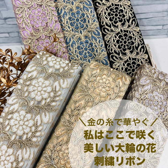 【50cm単位】 刺繍リボン 太幅 ノンスパンコール 金の糸で 華やぐ 私はここで 咲く 美しい 大輪の花 チュール 幅約7.6cm 240408003