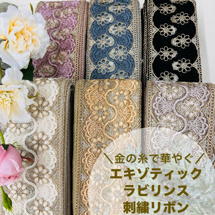 【50cm単位】 刺繍リボン 太幅 金の糸で 華やぐ エキゾティック ラビリンス チュール 幅約8cm 240408005