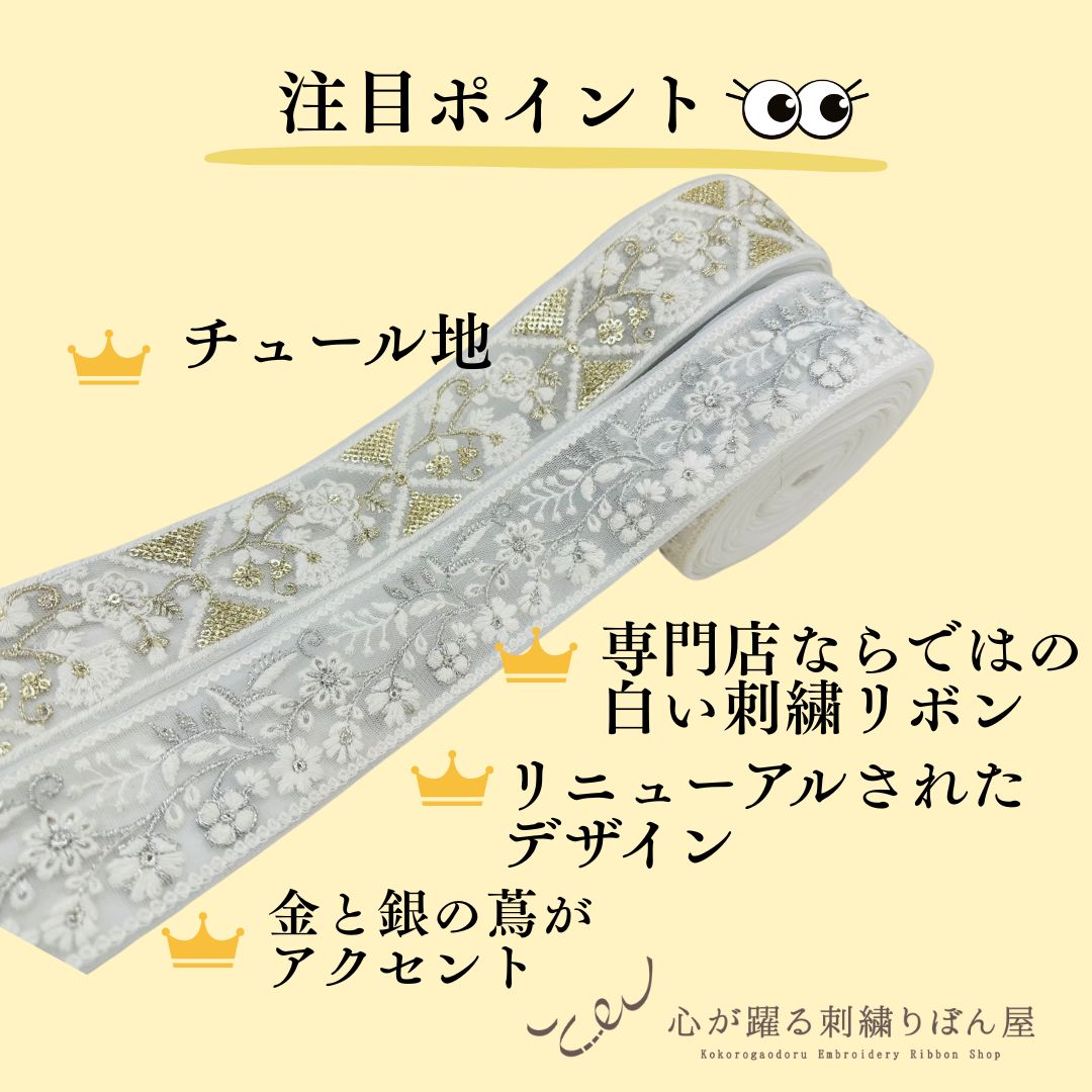 【50cm単位】 刺繍リボン ホワイトの世界 金と銀の蔦が アクセント チュール 幅約5cm 240408006