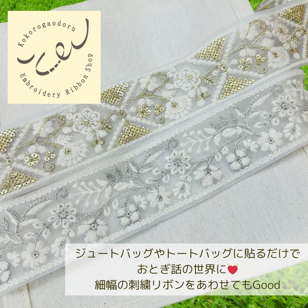 【50cm単位】 刺繍リボン ホワイトの世界 金と銀の蔦が アクセント チュール 幅約5cm 240408006