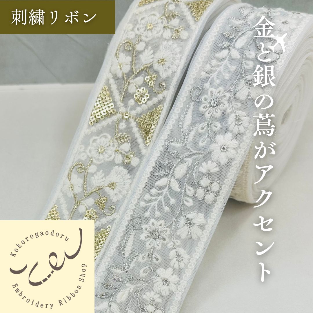 【50cm単位】 刺繍リボン ホワイトの世界 金と銀の蔦が アクセント チュール 幅約5cm 240408006