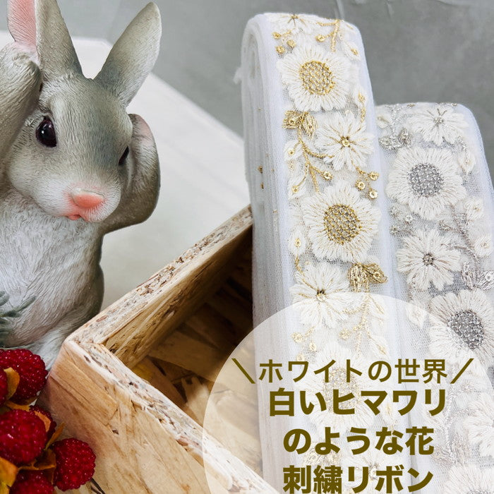 【50cm単位】 刺繍リボン ホワイトの世界 白いヒマワリ のような花 チュール 幅約4cm 240408007