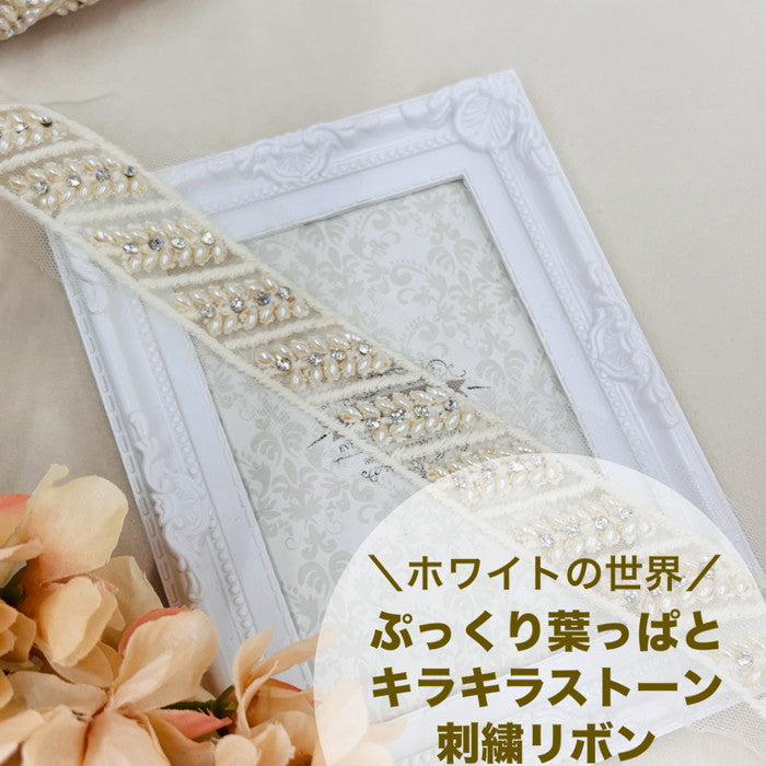 【50cm単位】 刺繍リボン ホワイトの世界 ぷっくり葉っぱと キラキラストーン チュール 幅約4.1cm 240408010