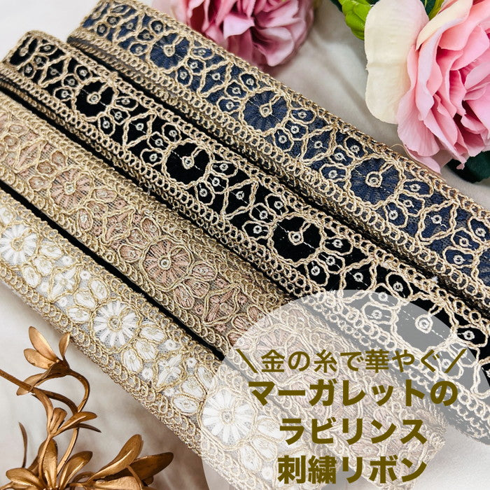 【50cm単位】 刺繍リボン 細幅 金の糸で 華やぐ マーガレットの ラビリンス チュール 幅約2.5cm 240408012
