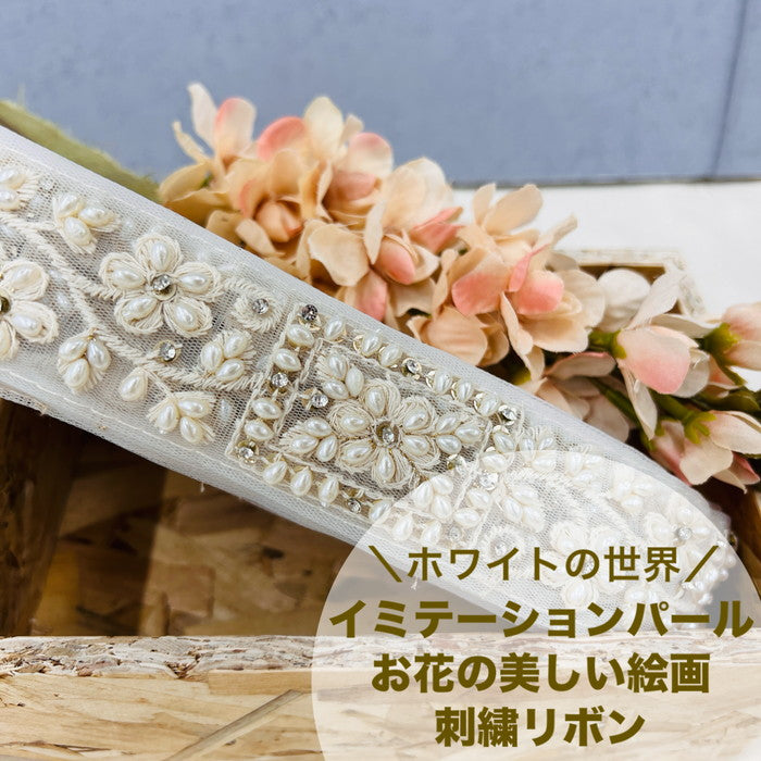 【50cm単位】 刺繍リボン ホワイトの世界 イミテーションパール お花の 美しい絵画 チュール 幅約4.3cm 240408013