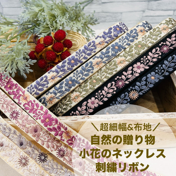 【50cm単位】 刺繍リボン 超細幅 &布地 自然の贈り物 小花の ネックレス 布地 幅1.9cm 240415003