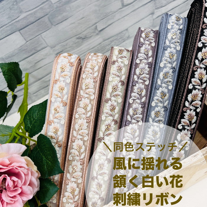 【50cm単位】 刺繍リボン 細幅 同色ステッチ 風に揺れる 頷く白い花 チュール 幅約2.6cm 240415004