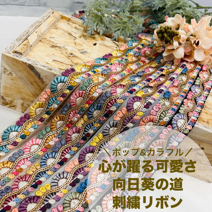 【50cm単位】 刺繍リボン 細幅 ポップ&カラフル 心が躍る 可愛さ 向日葵の道 チュール 幅約2.4cm 240415005