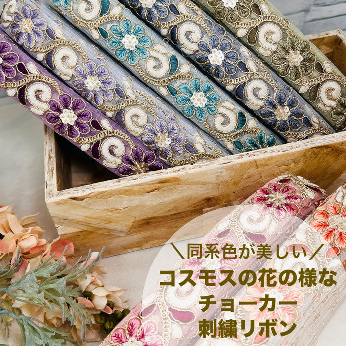【50cm単位】 刺繍リボン 細幅 同系色が 美しい コスモスの 花の様な チョーカー チュール 幅約3cm 240423001