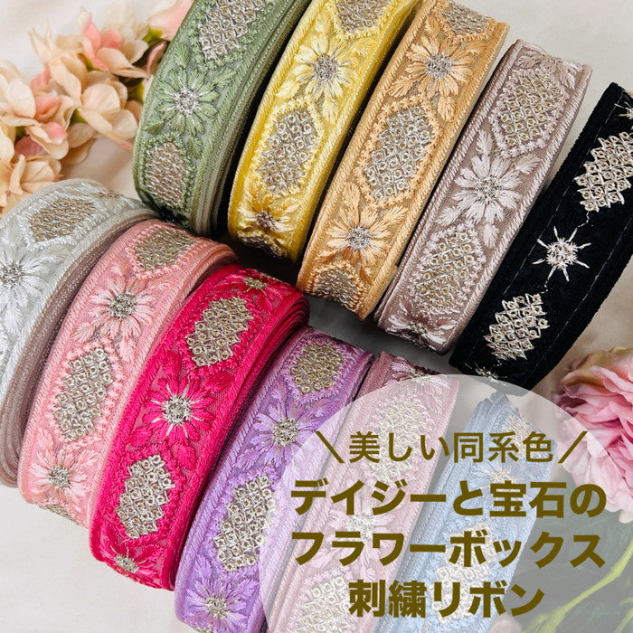 【50cm単位】 刺繍リボン 細幅 美しい 同系色 デイジーと 宝石の フラワーボックス チュール 幅約2.8cm 240430003