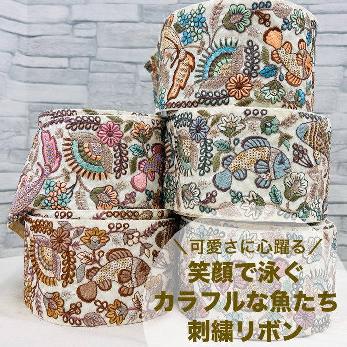 50cm単位】 刺繍リボン 太幅 可愛さに 心躍る 笑顔で泳ぐ カラフルな 魚たち 布地 幅約8.4cm 240430001 – 心が躍る刺繍リボン屋  by船場マップ