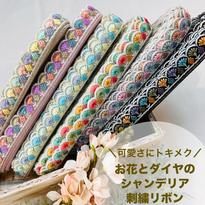 【50cm単位】 刺繍リボン 細幅 可愛さにトキメク お花とダイヤの シャンデリア チュール 幅約2.4cm 240511008