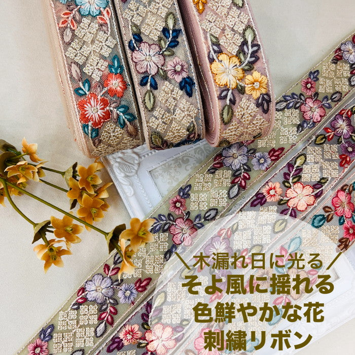 【50cm単位】 刺繍リボン 木漏れ日に光る そよ風に揺れる 色鮮やかな花 チュール 幅約3.5cm 240513006