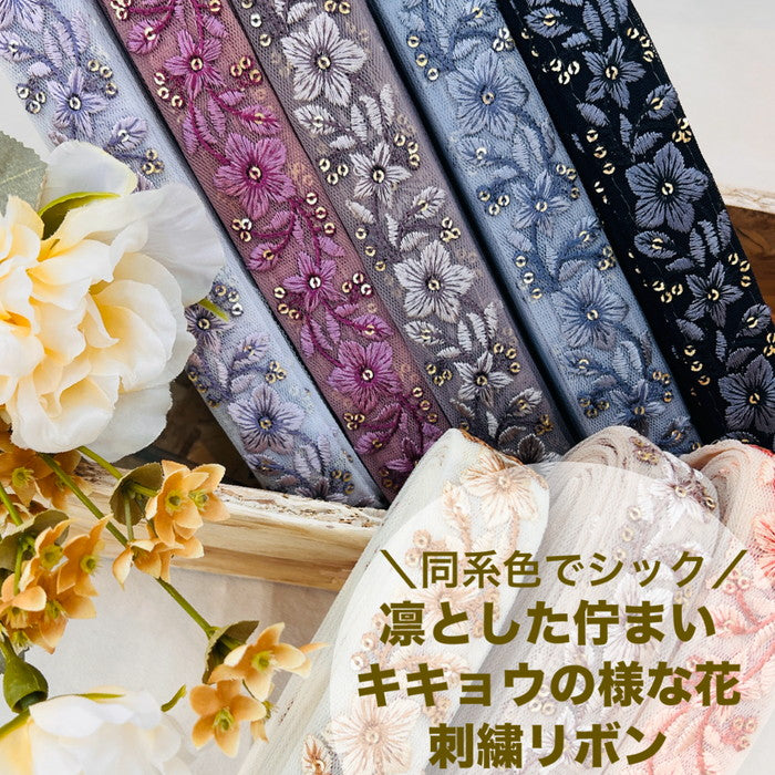 【50cm単位】 刺繍リボン 細幅 同系色でシック 凛とした佇まい キキョウの様な花 チュール 幅約3cm 240513007