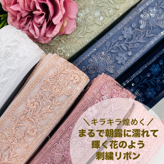 【50cm単位】 刺繍リボン キラキラ煌めく まるで朝露に 濡れて 輝く花のようチュール 幅約4.4cm 240520011