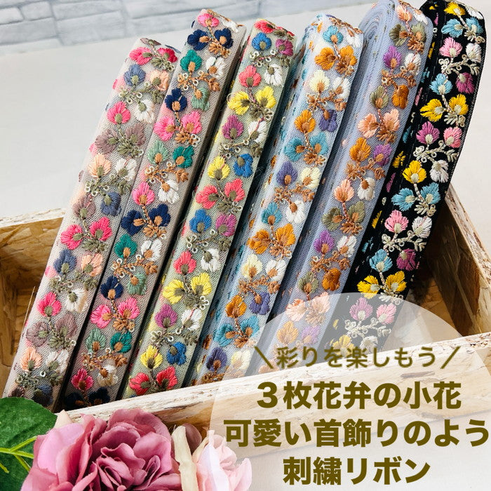 【50cm単位】 刺繍リボン 細幅 彩りを楽しもう 3枚花弁の 小花 可愛い 首飾り チュール 幅約2.4cm 240620001