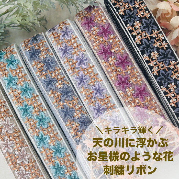 【50cm単位】 刺繍リボン キラキラ輝く 天の川に浮かぶ お星様のような 花 チュール 幅約3.7cm 240620002