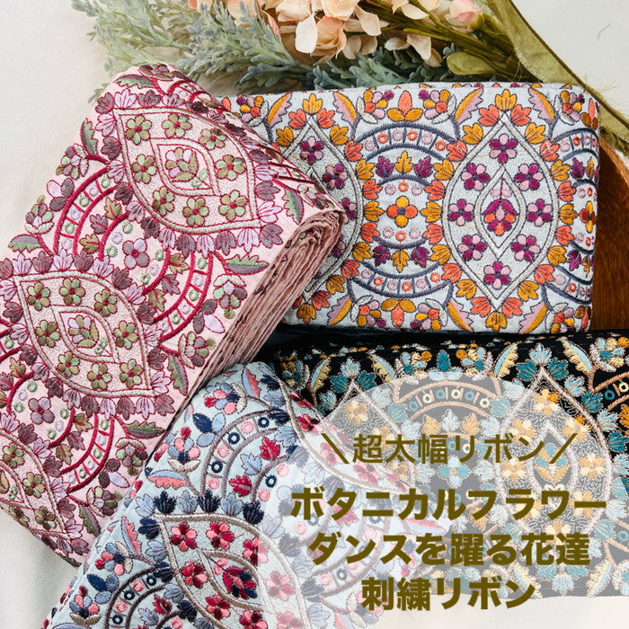 【50cm単位】 刺繍リボン 超太幅 リボン ボタニカルフラワー ダンスを踊る 花達 布地 幅約12cm 241029004