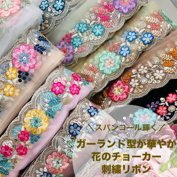 【50cm単位】 刺繍リボン スパンコール輝く ガーランド型が 華やか 花のチョーカー チュール 幅約4.7cm 241209002