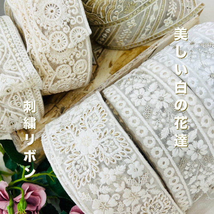 【50cm単位】 刺繍リボン 美しい白の花達 チュール オーガンジー 幅約6cm~約8.5cm 250415001