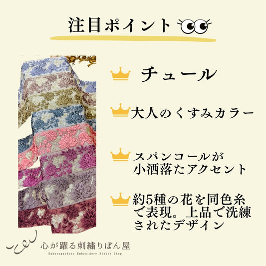 【50cm単位】刺繍リボン 大人のくすみカラー インド刺繍リボン スパンコール 幅約5.3cm 250623003