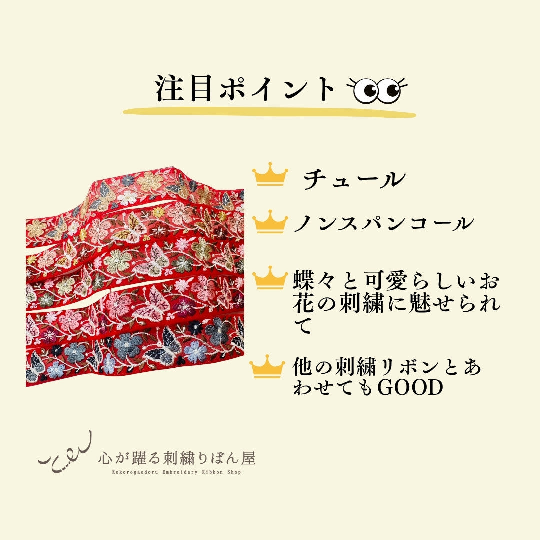 【50cm単位】 刺繍リボン 細幅 赤い刺繍リボンと蝶々 ノンスパンコール チュール 幅約4.3cm 250623004