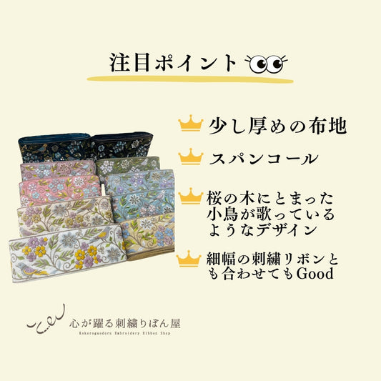 【50cm単位】 刺繍リボン 広幅 幸せを呼ぶ鳥と桜 インド刺繍リボン スパンコール 布地 幅約8cm 250907001