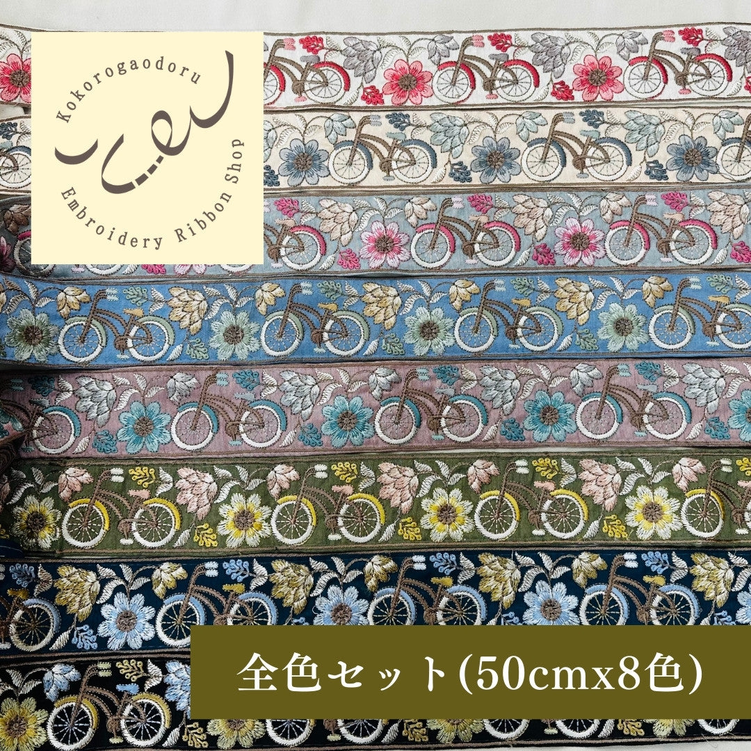 【50cm単位】 刺繍リボン 自転車に乗って インド刺繍リボン スパンコール 布地 幅約5.4cm 250907002