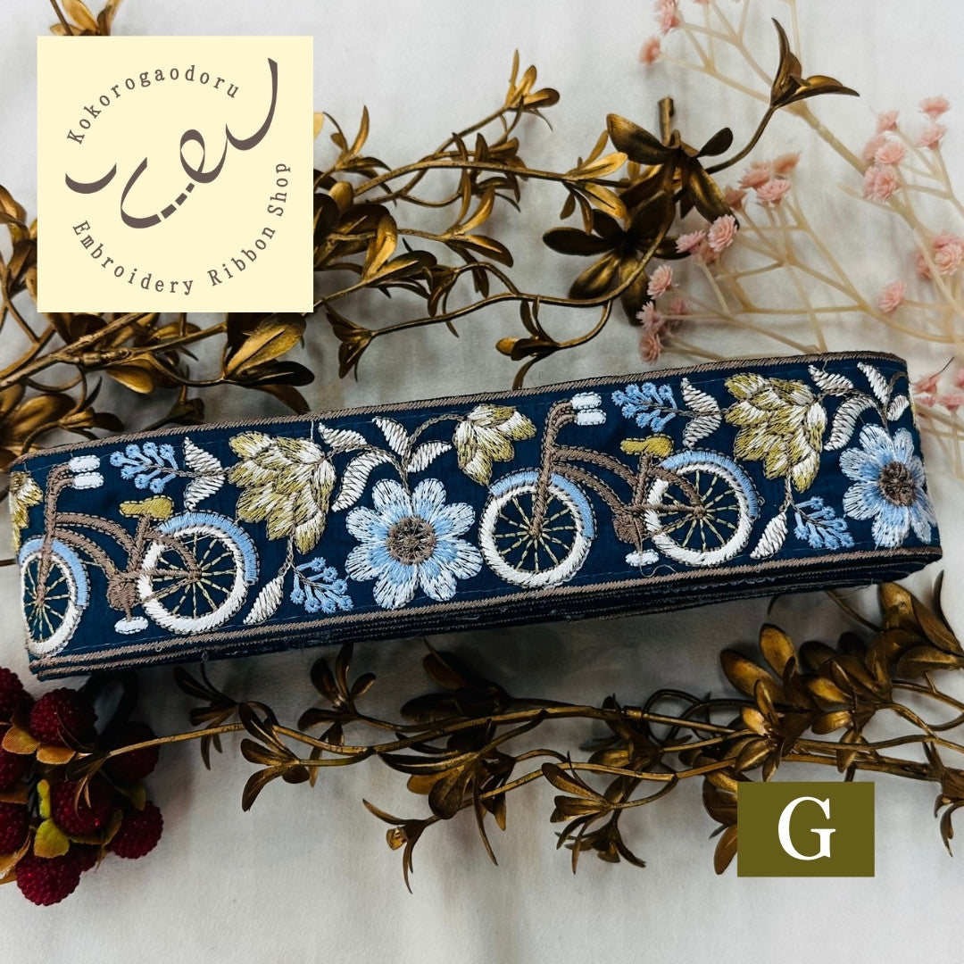 【50cm単位】 刺繍リボン 自転車に乗って インド刺繍リボン スパンコール 布地 幅約5.4cm 250907002