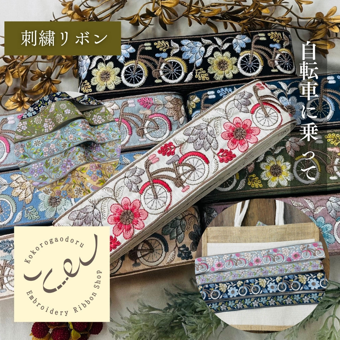【50cm単位】 刺繍リボン 自転車に乗って インド刺繍リボン スパンコール 布地 幅約5.4cm 250907002