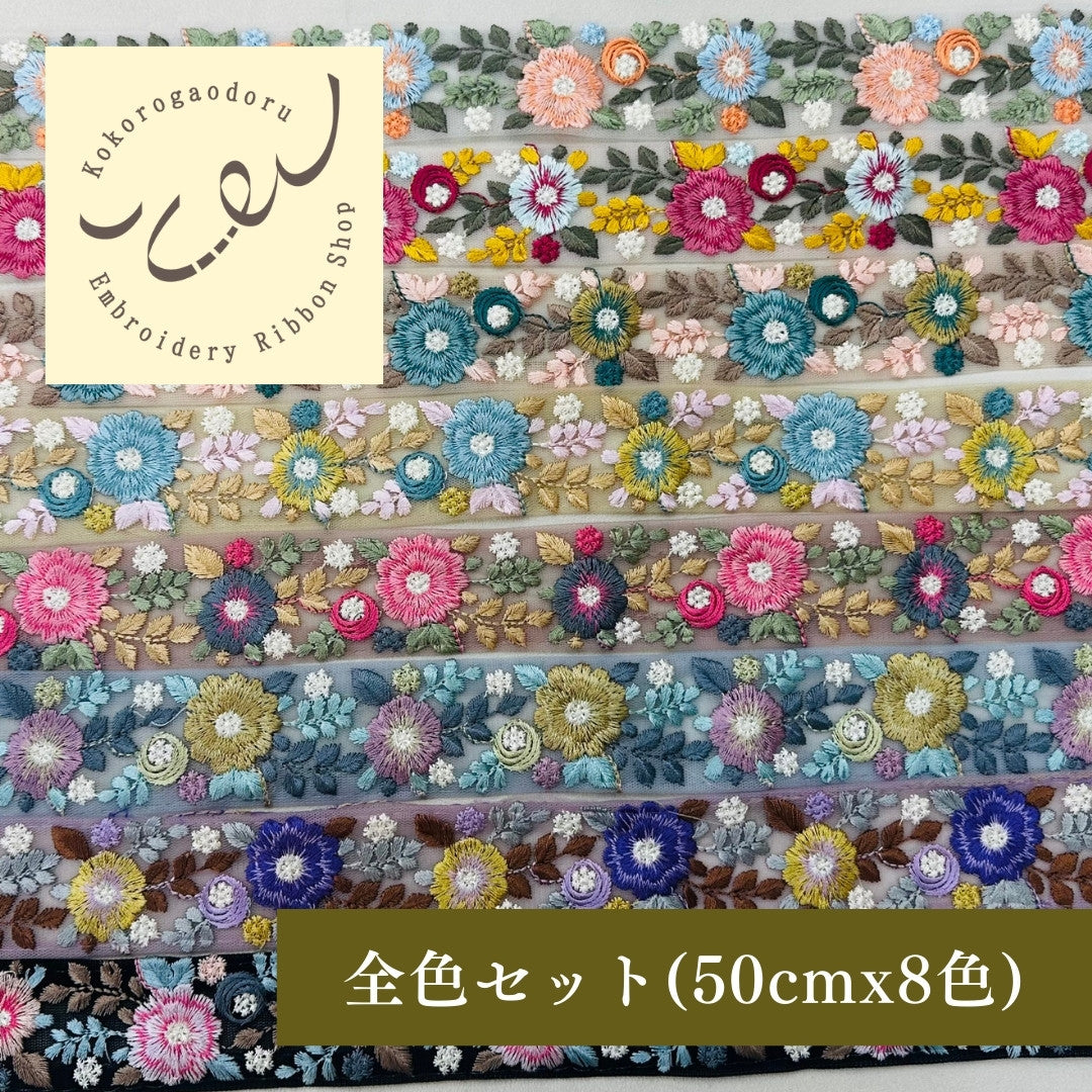 【50cm単位】 刺繍リボン 細幅 花盛りはくすみカラーとともに1 インド刺繍リボン ノンスパンコール チュール 幅約3.5cm 250907003