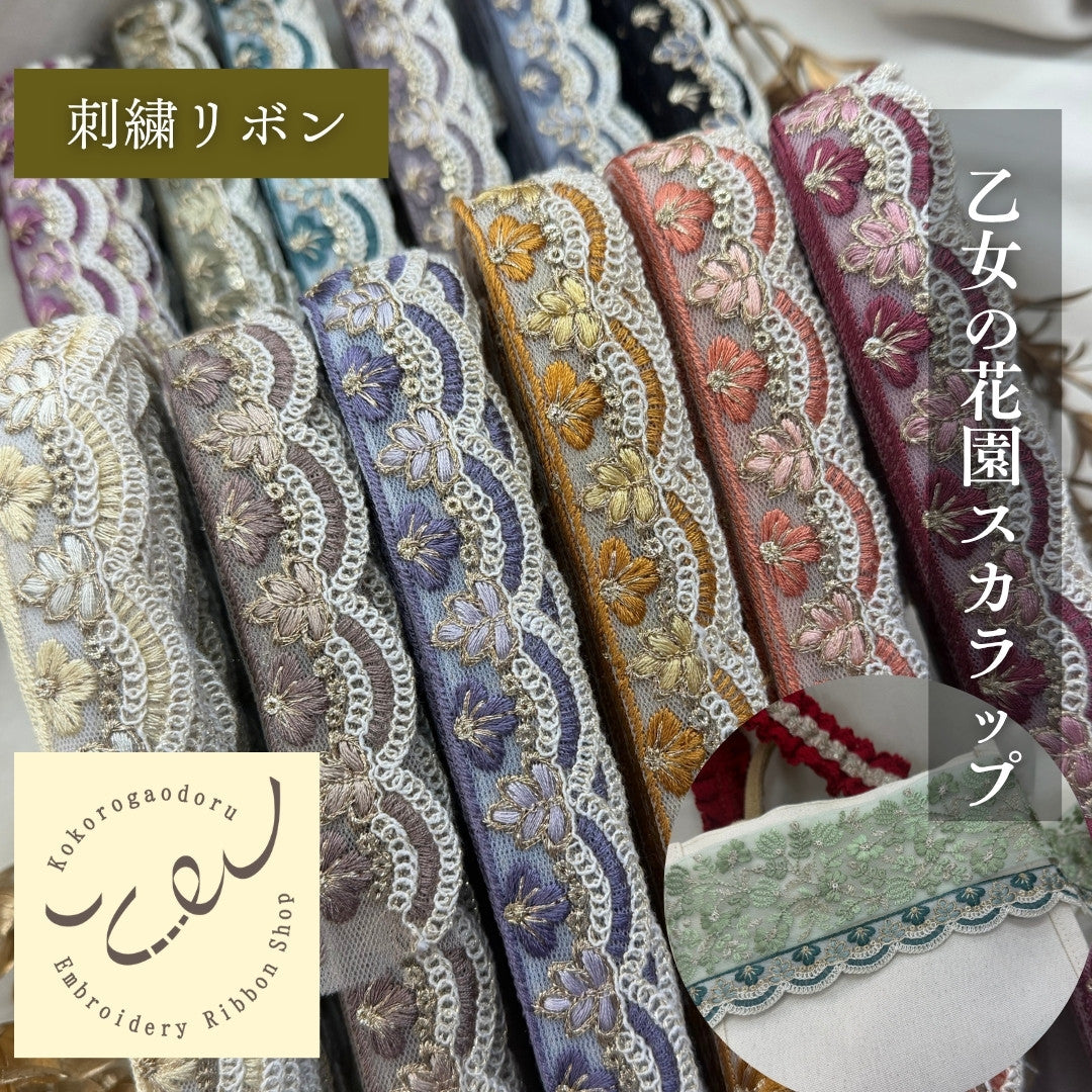 50cm単位】刺繍リボン 細幅 インド刺繍リボン スパンコール チュール