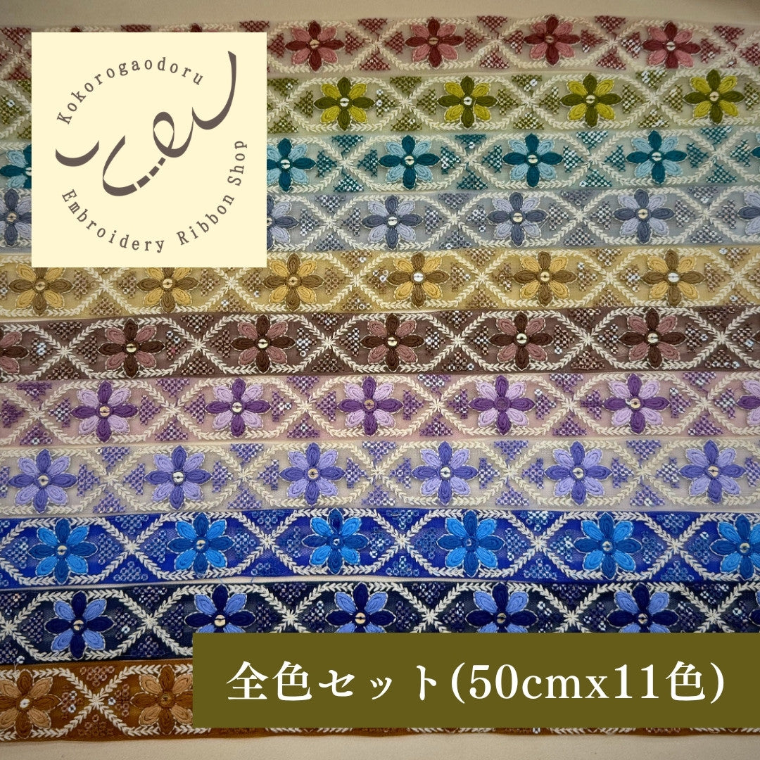 刺繍リボン-【50cm単位】刺繍リボン インド刺繍リボン 花格子レトロ刺繍リボン【くすみカラー】幅約3cm 260413004-心が躍る刺繍リボン屋 by船場マップ