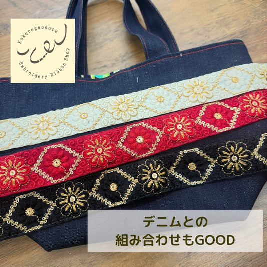 【50cm単位】刺繍リボン 花柄 インド刺繍リボン スパンコール 布地 宮廷の花ダイヤ 幅約3.5cm 260608012