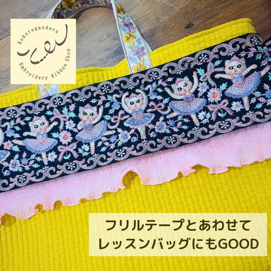 【50cm単位】刺繍リボン インド刺繍リボン 猫柄 ノンスパンコール 心が躍るバレエコレクション Vol.1 眠れる森の猫のバレリーナ 幅約11cm 260921001