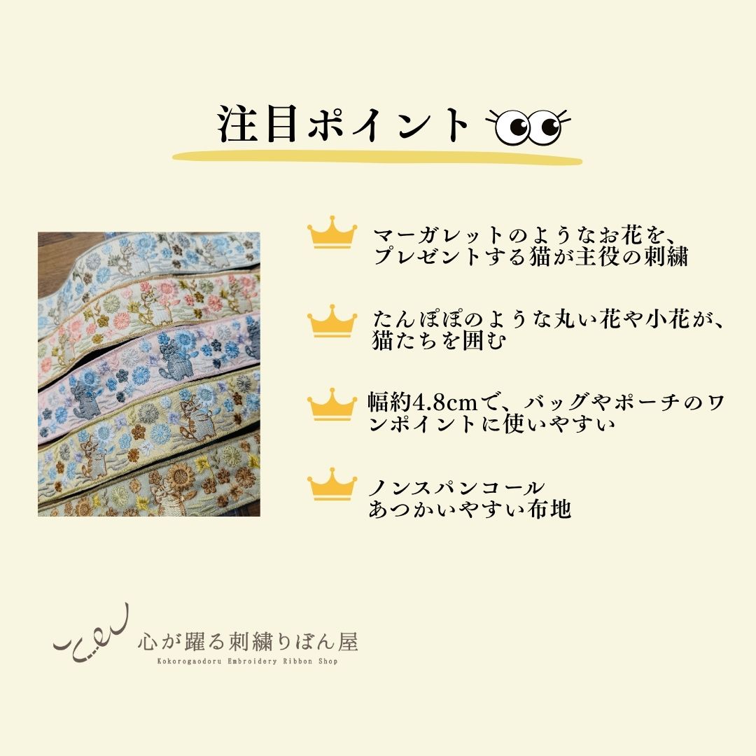 【50cm単位】 刺繍リボン インド刺繍リボン 布地 ノンスパンコール 動物柄 猫柄 マーガレットを贈る猫 幅約4.8cm 45mm~55mm 261015003