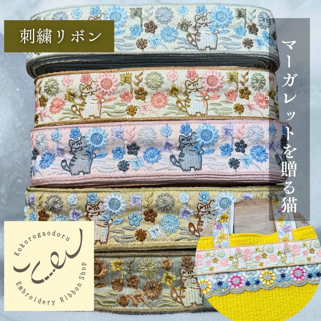 【50cm単位】 刺繍リボン インド刺繍リボン 布地 ノンスパンコール 動物柄 猫柄 マーガレットを贈る猫 幅約4.8cm 45mm~55mm 261015003