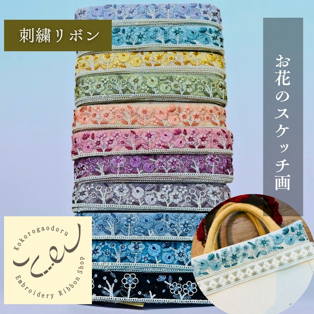 【50cm単位】 刺繍リボン お花のスケッチ画 スパンコール チュール 細幅 約3.4cm 約30mm~40mm 261015011