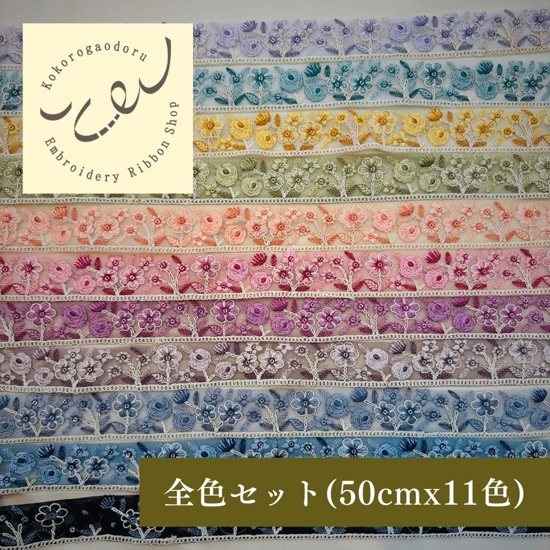 【50cm単位】 刺繍リボン お花のスケッチ画 スパンコール チュール 細幅 約3.4cm 約30mm~40mm 261015011