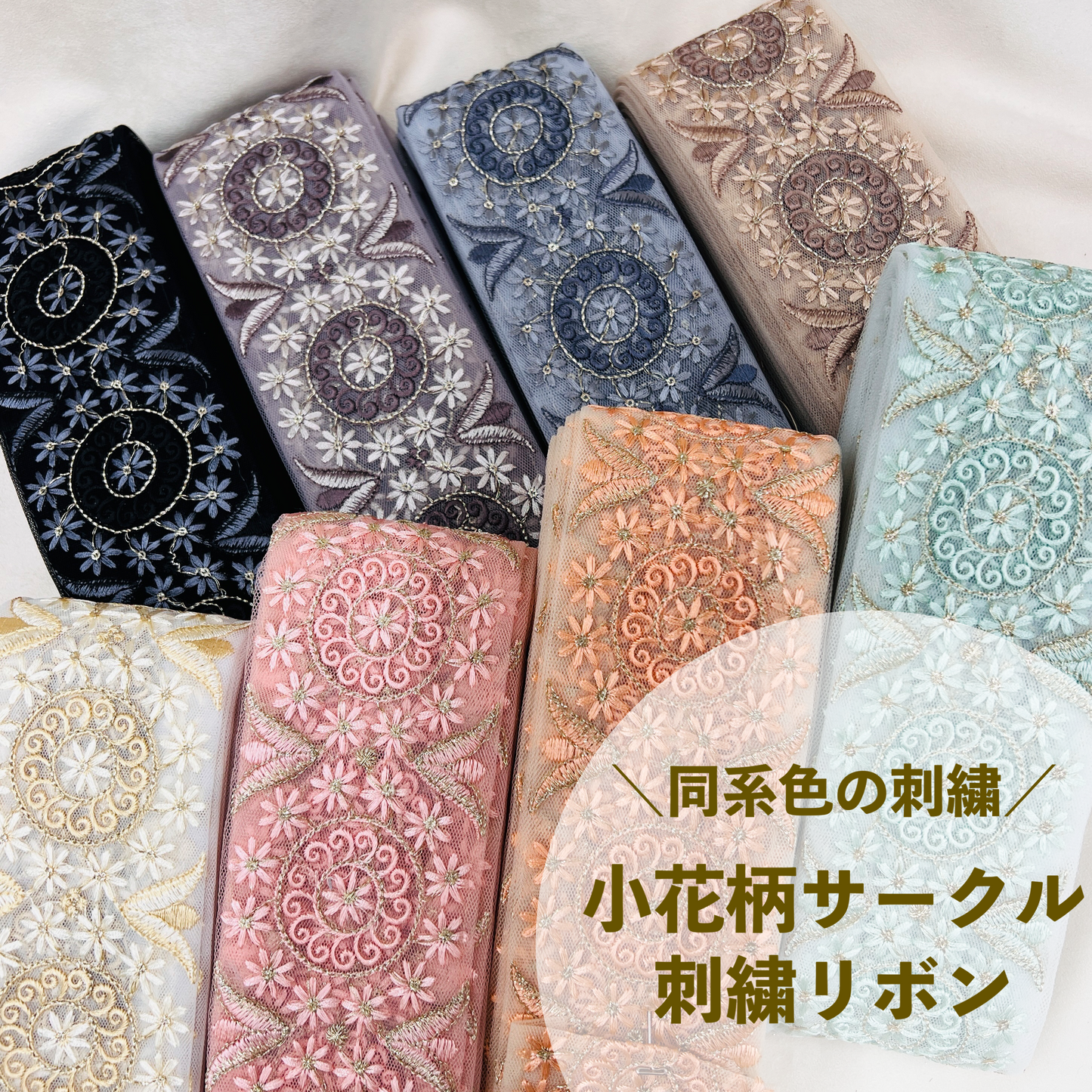 【50cm単位】 刺繍リボン 同系色の刺繡 小花柄のサークル チュール 幅約7.5cm 231003002