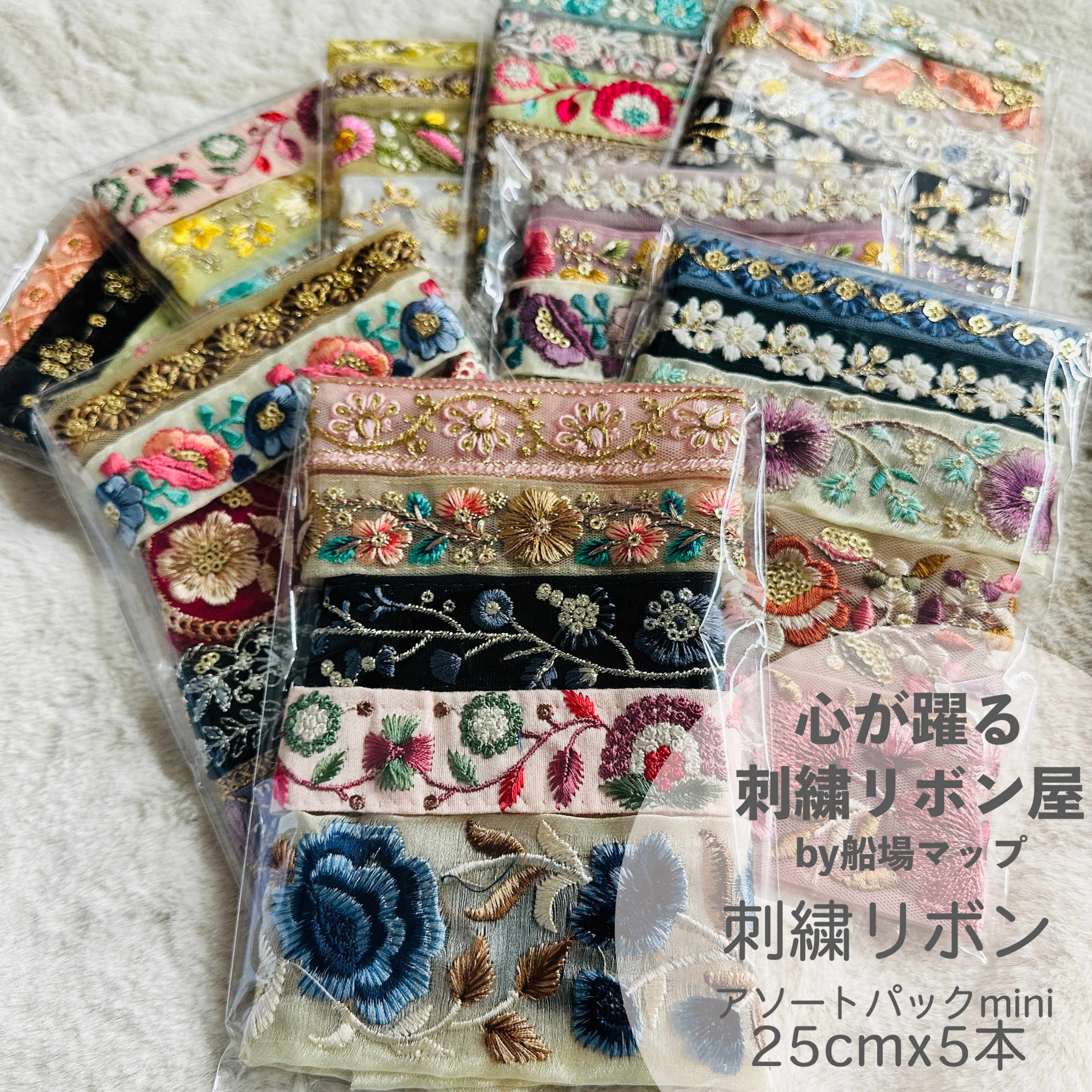 インド刺繍リボン アソートminiパック 25cmx5本 – 心が躍る刺繍リボン