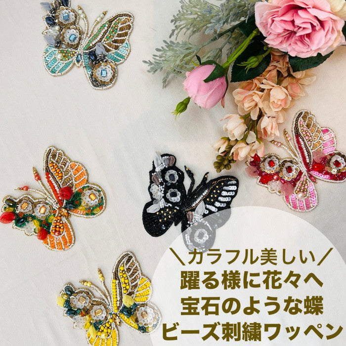 ビーズ刺繍 ワッペン カラフル 美しい 躍るように 花々へ 宝石のような 蝶 縦約9.4cm×横約10.5cm PT24062901