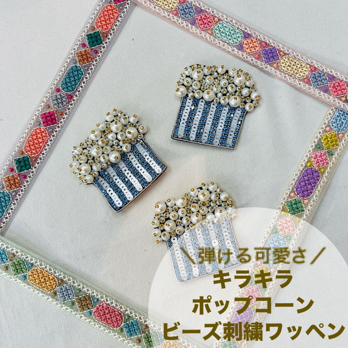 ビーズ刺繍 ワッペン 弾ける可愛さ キラキラ ポップコーン 縦約5.4cm×横約5cm PT24062902