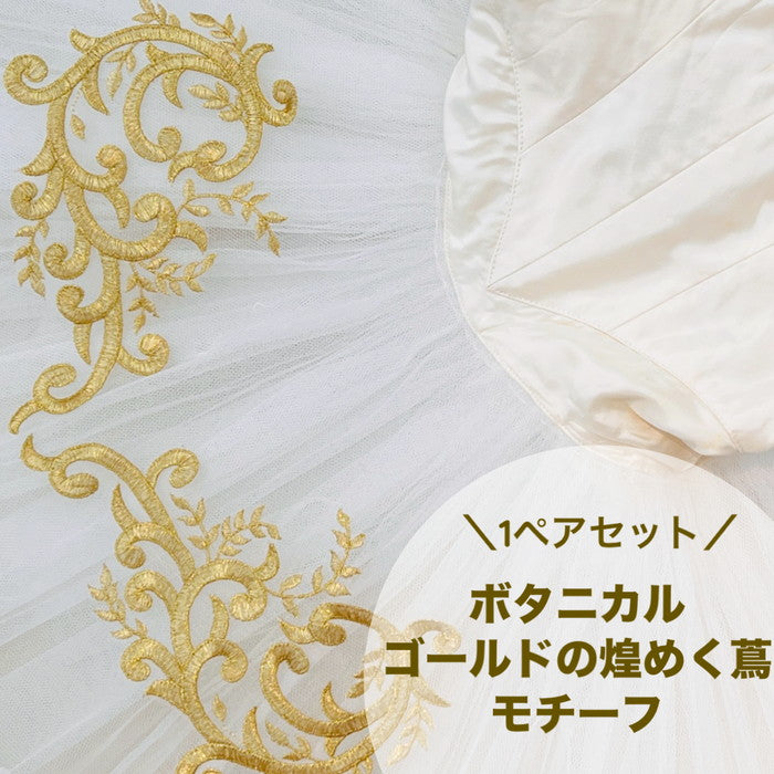 【1ペアセット単位】モチーフ 1ペアセット ボタニカル ゴールドの 煌めく蔦 サイズ約15.5cm×約23cm SMT2412004
