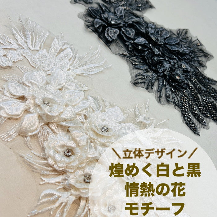 【1枚単位】立体デザイン 煌めく 白と黒 情熱の花 モチーフ サイズ約18cm×約34cm SMT2412008