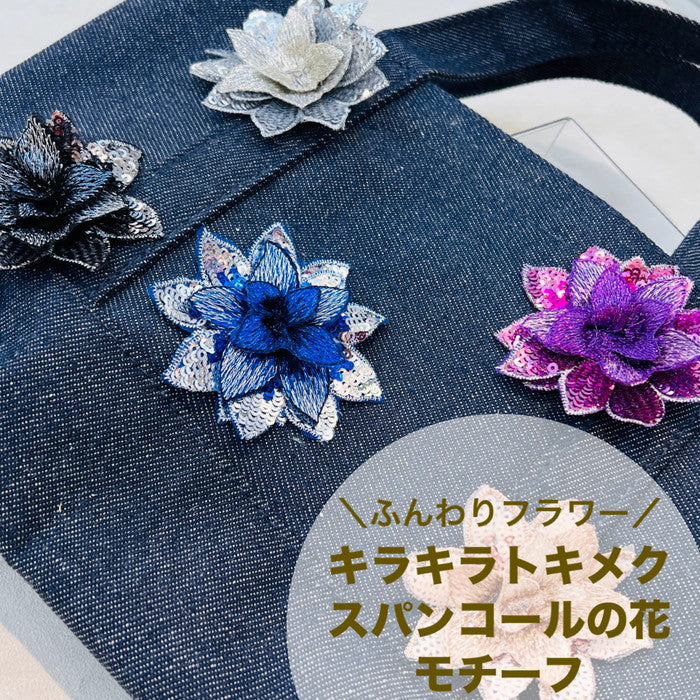 【1個単位】ふんわり フラワー キラキラトキメク スパンコールの花 モチーフ サイズ約6.5cm×約6.5cm SMT2412009