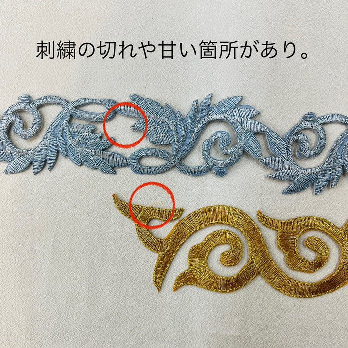 【1枚単位】揺らめく 紋様 刺繍モチーフ サイズ長さ約18.5cm~約23.5cm SMT2412013