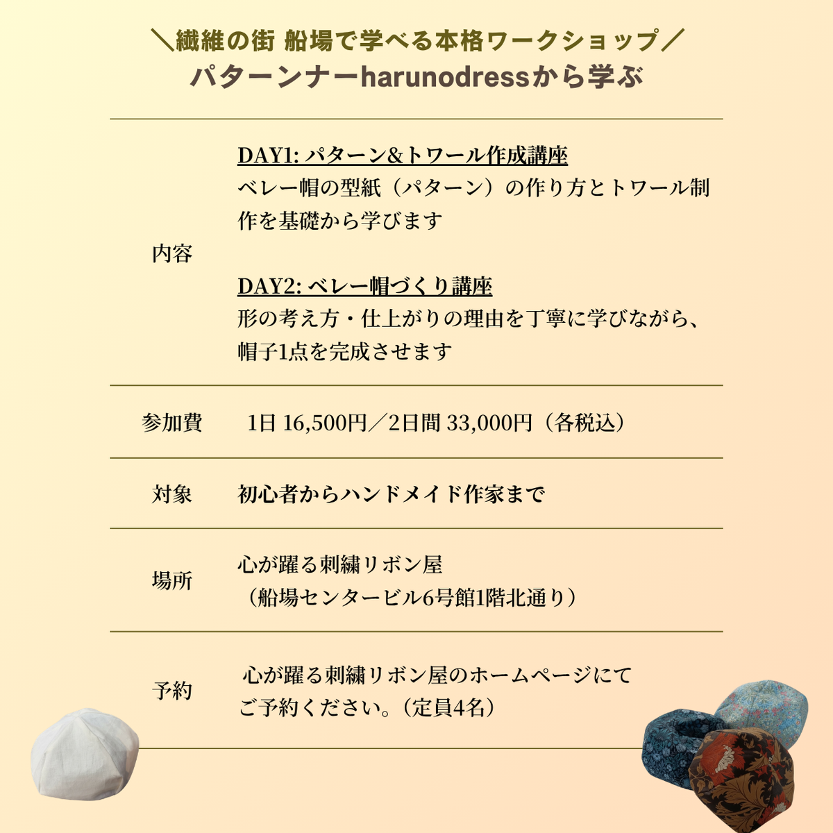 船場でプロから学ぶ| パターンナーharuno dressから学ぶベレー帽制作講座