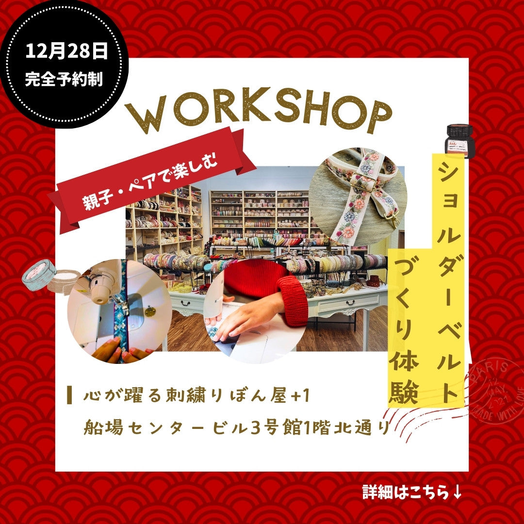 【親子/ペア参加】刺繍リボンのショルダーベルトづくりワークショップ(12/28)