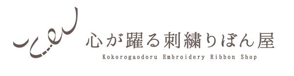 心が躍る刺繍リボン屋 by船場マップ